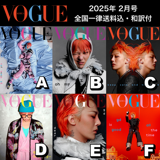 【送料込・和訳付】VOGUE KOREA 2025年2月号 G-DRAGON/ジヨン/GD 表紙  韓国 雑誌 (全6パターン)