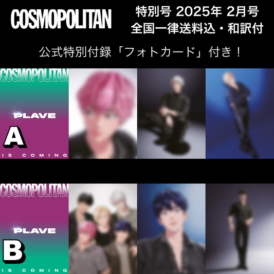 【送料込・和訳付】COSMOPOLITAN (コスモポリタン) 特別号　2025年2月号 表紙 PLAVE (プレイブ)  韓国 雑誌  〜2月11日9:00