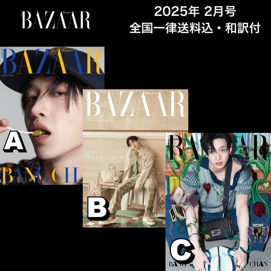 【送料込・和訳付】Harper's BAZAAR KOREA(ハーパーズ バザー コリア)   2025年2月号 StrayKids  バンチャン(ストレイキッズ) 表紙 韓国 雑誌 (3パターン)  〜2月3日9:00