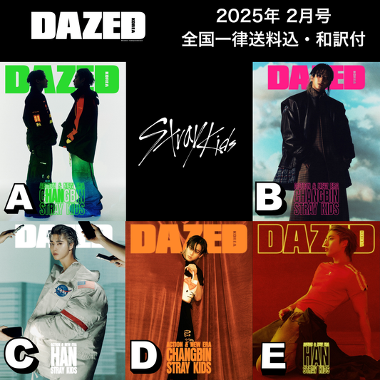 【送料込・和訳付】DAZED KOREA (デイズドコリア)   2025年2月号 StrayKids  ハン & チャンビン(ストレイキッズ) 表紙 韓国 雑誌 (全5パターン)  〜1月24日9:00