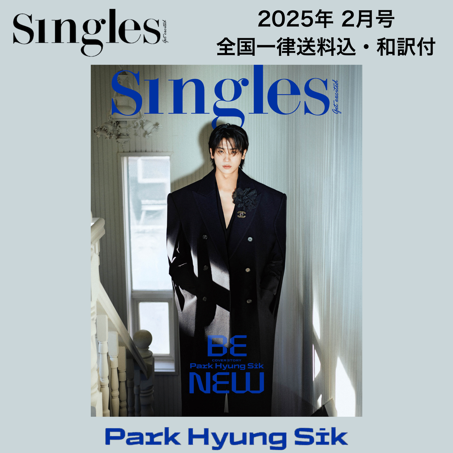 【送料込・和訳付】Singles Korea 2025年2月号 パク・ヒョンシク PARK HYUNG SIK 表紙 韓国 雑誌