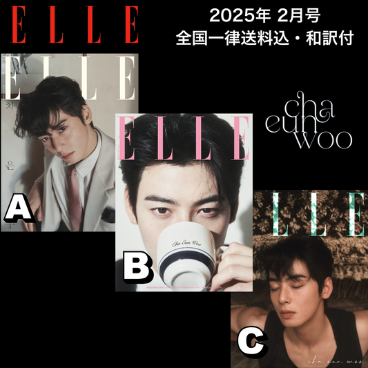 【送料込・和訳付】ELLE KOREA 2025年2月号 チャ・ウヌ CHA EUNWOO(ASTRO)表紙 韓国 雑誌  〜1月20日9:00