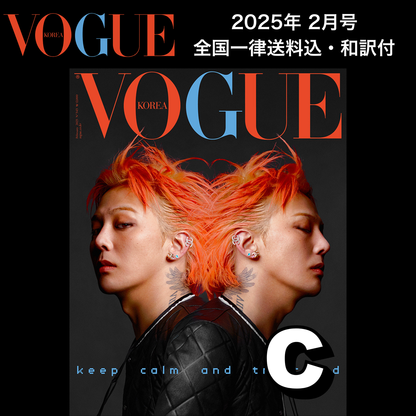 【送料込・和訳付】VOGUE KOREA 2025年2月号 G-DRAGON/ジヨン/GD 表紙  韓国 雑誌 (全6パターン)