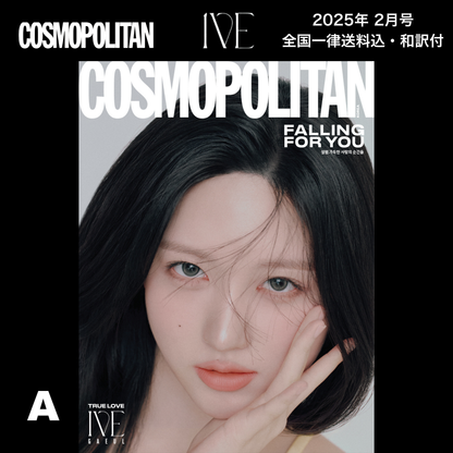 【送料込・和訳付】COSMOPOLITAN (コスモポリタン)  2025年2月号 IVE(アイヴ) 表紙 韓国 雑誌 (全7パターン)  〜1月22日9:00