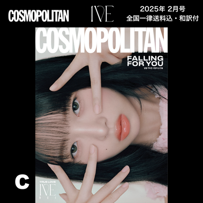 【送料込・和訳付】COSMOPOLITAN (コスモポリタン)  2025年2月号 IVE(アイヴ) 表紙 韓国 雑誌 (全7パターン)  〜1月22日9:00