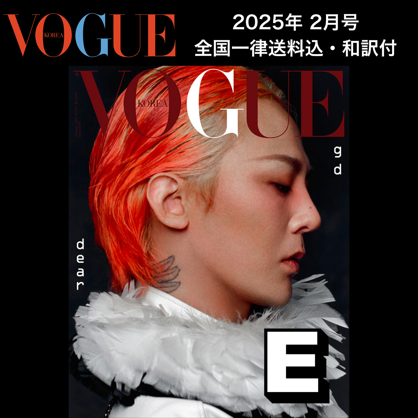 【送料込・和訳付】VOGUE KOREA 2025年2月号 G-DRAGON/ジヨン/GD 表紙  韓国 雑誌 (全6パターン)