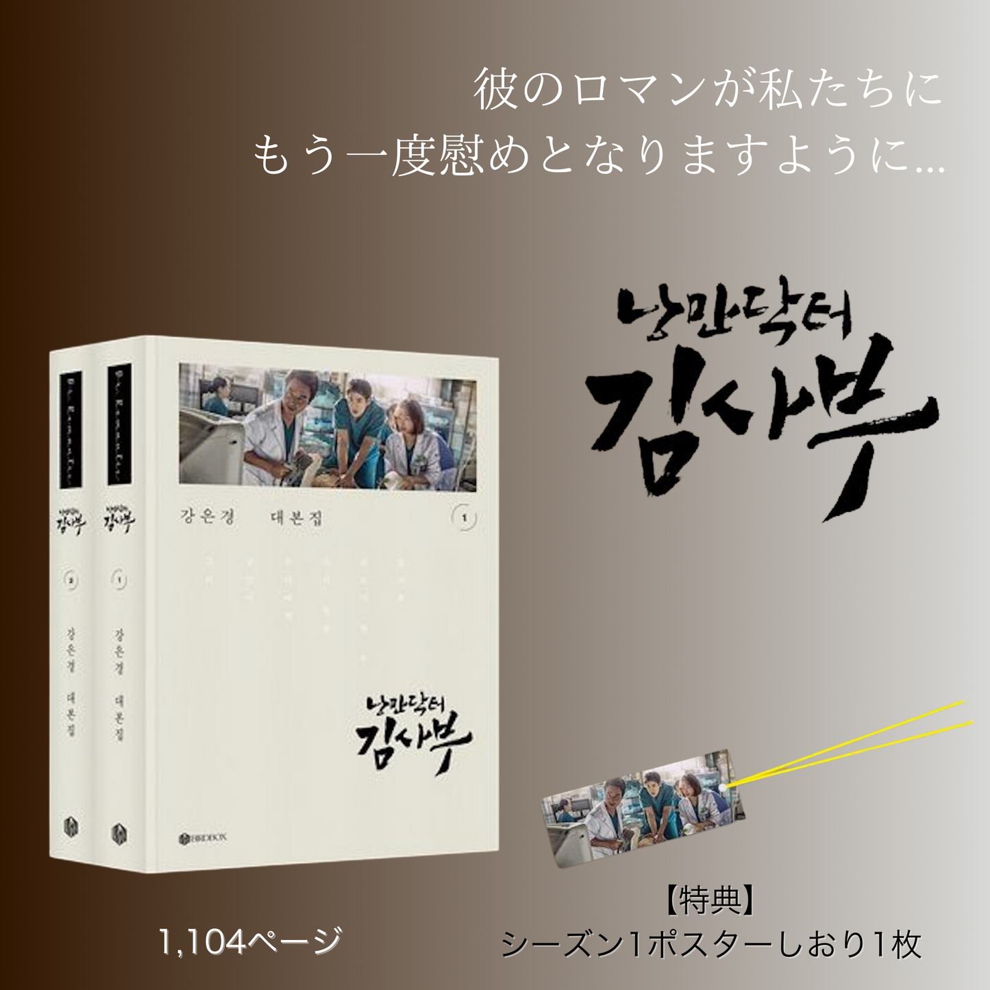 浪漫ドクターキム・サブ シーズン1 台本集セット（全2巻）【送料込】〜1月17日9:00