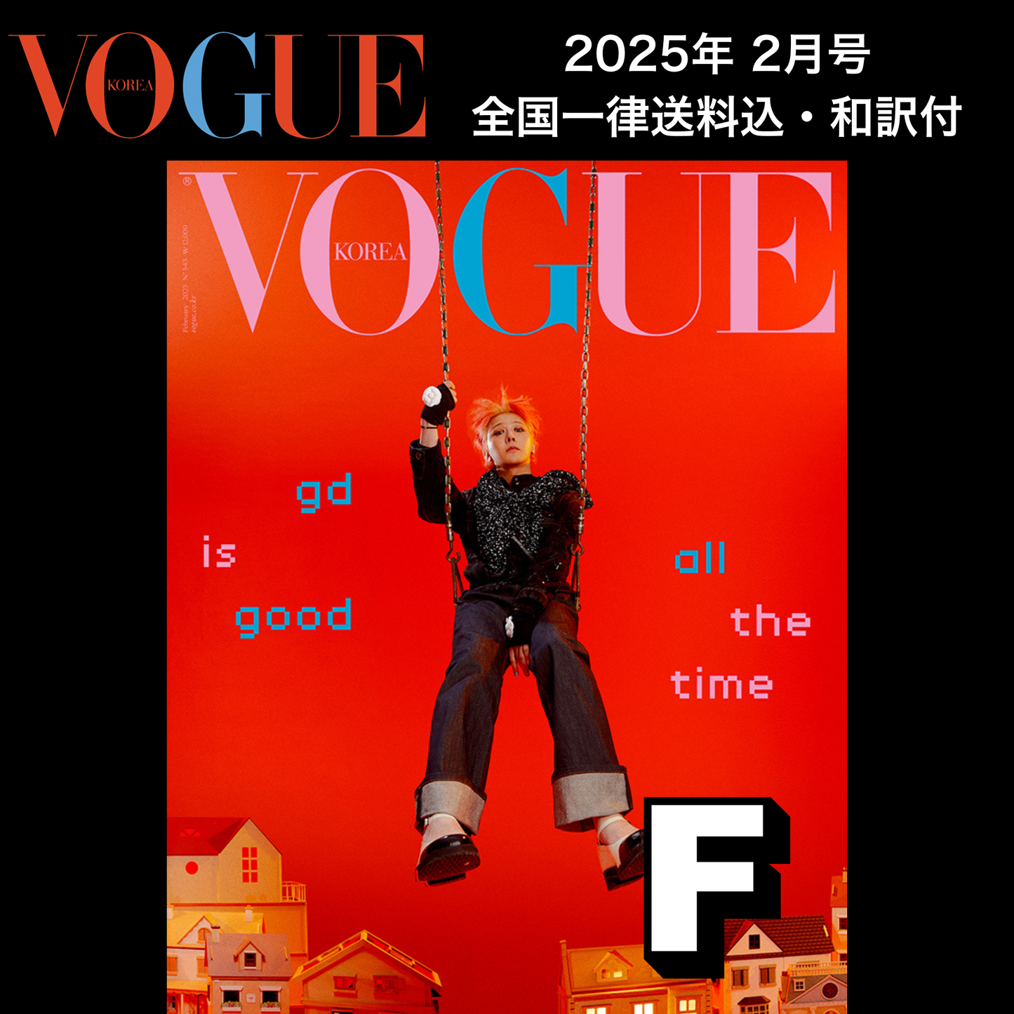 【送料込・和訳付】VOGUE KOREA 2025年2月号 G-DRAGON/ジヨン/GD 表紙  韓国 雑誌 (全6パターン)