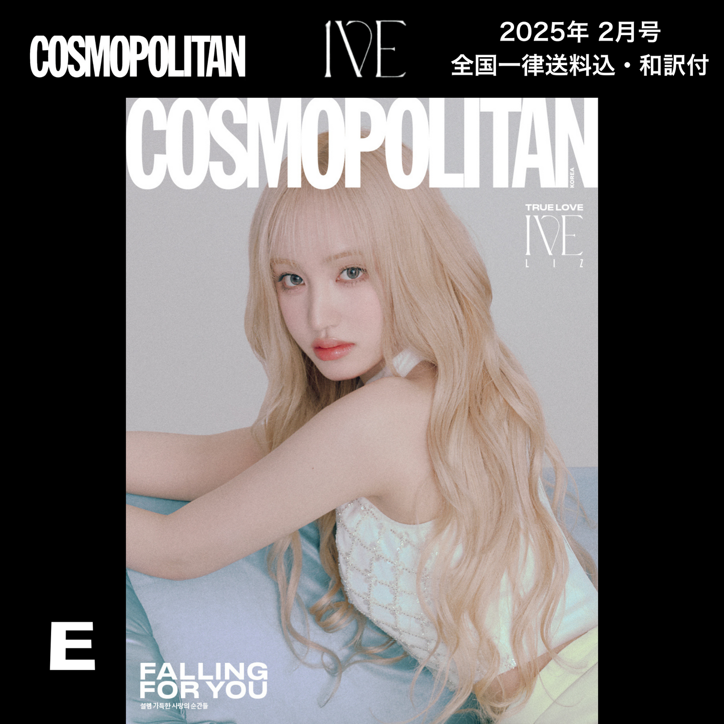 【送料込・和訳付】COSMOPOLITAN (コスモポリタン)  2025年2月号 IVE(アイヴ) 表紙 韓国 雑誌 (全7パターン)  〜1月22日9:00