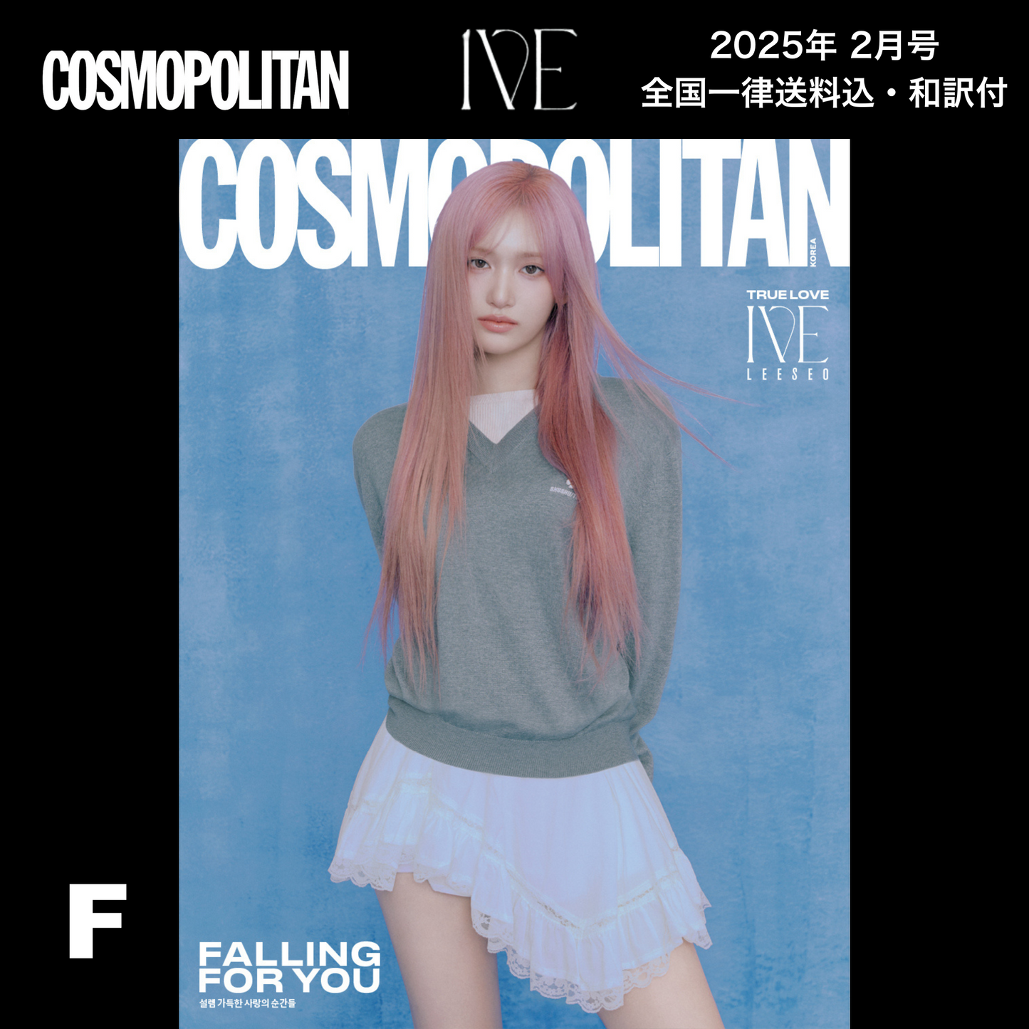 【送料込・和訳付】COSMOPOLITAN (コスモポリタン)  2025年2月号 IVE(アイヴ) 表紙 韓国 雑誌 (全7パターン)  〜1月22日9:00