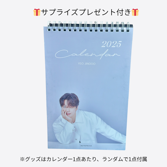 【数量限定】YEO JIN GOOオリジナル 2025年卓上カレンダー