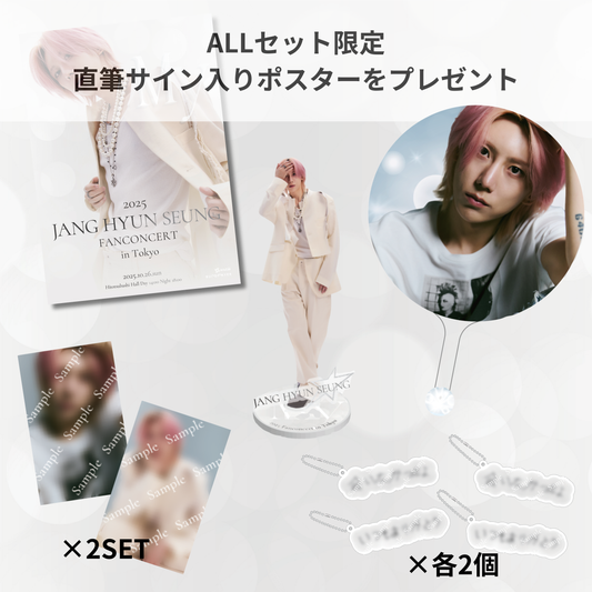 直筆ポスタープレゼント！グッズスペシャルセット【2025 JANG HYUN SEUNG FANCONCERT】~MY~ 公式グッズ
